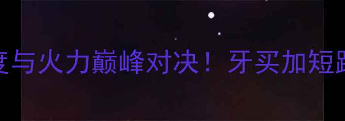 图片 🏃♂️💥加特林VS博尔特：速度与火力巅峰对决！牙买加短跑传奇VS机枪神射挑战赛全回顾