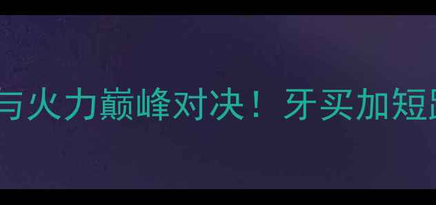 图片 🏃♂️💥加特林VS博尔特：速度与火力巅峰对决！牙买加短跑传奇VS机枪神射挑战赛全回顾1