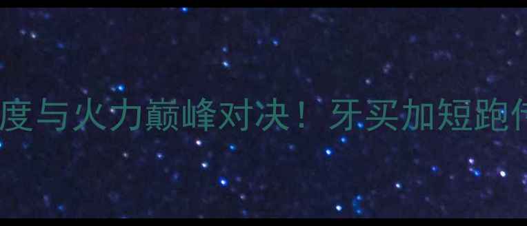 图片 🏃♂️💥加特林VS博尔特：速度与火力巅峰对决！牙买加短跑传奇VS机枪神射挑战赛全回顾2