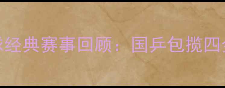图片 🏆2006亚运会乒乓球经典赛事回顾：国乒包揽四金背后的传奇故事✨