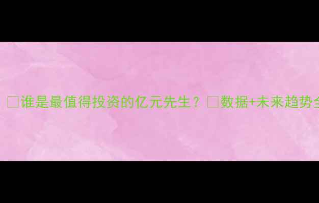 图片 🏆NBA球员价值榜揭晓！🏆谁是最值得投资的亿元先生？💰数据+未来趋势全公开（附完整榜单）1
