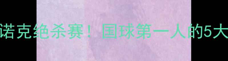 图片 🏆丁俊晖斯诺克绝杀赛！国球第一人的5大制胜技巧🔥