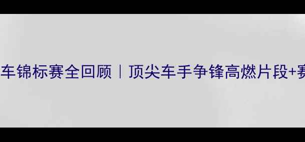 图片 🏆世界摩托车锦标赛全回顾｜顶尖车手争锋高燃片段+赛道🏎️🔥2