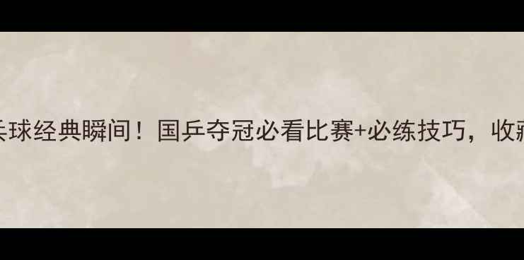 图片 🏆东京奥运乒乓球经典瞬间！国乒夺冠必看比赛+必练技巧，收藏这篇就够啦！