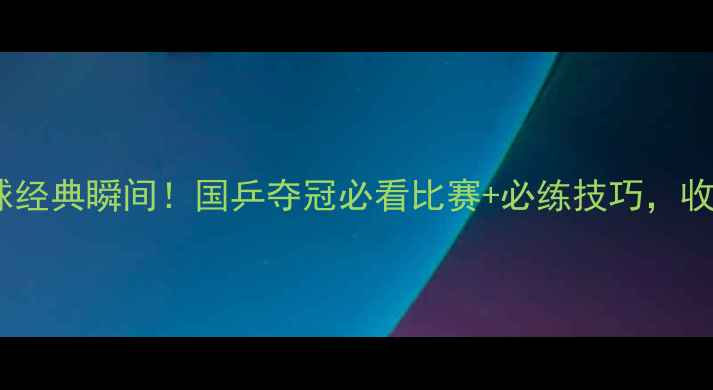 图片 🏆东京奥运乒乓球经典瞬间！国乒夺冠必看比赛+必练技巧，收藏这篇就够啦！1