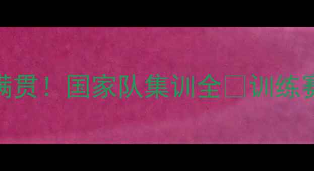 图片 🏆中国乒乓球国内大满贯！国家队集训全💪训练赛+友谊赛亮点全收录2