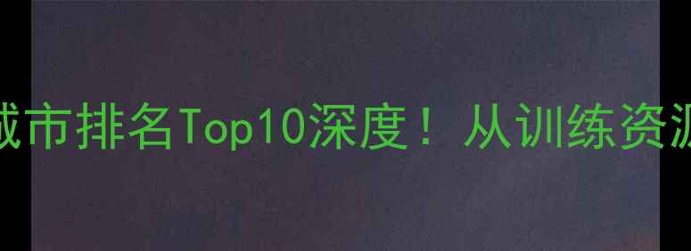 图片 🏆中国乒乓球城市排名Top10深度！从训练资源到赛事成绩全