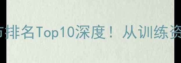 图片 🏆中国乒乓球城市排名Top10深度！从训练资源到赛事成绩全1