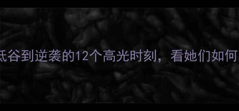 图片 🏆中国女足赛事回顾：从低谷到逆袭的12个高光时刻，看她们如何用热血书写亚洲传奇！🔥1