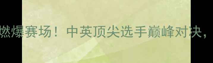 图片 🏆中英乒乓球混双赛燃爆赛场！中英顶尖选手巅峰对决，这波操作你给几分？