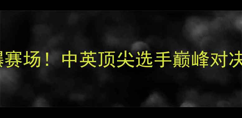 图片 🏆中英乒乓球混双赛燃爆赛场！中英顶尖选手巅峰对决，这波操作你给几分？1