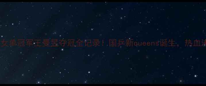 图片 🏆乒乓球世锦赛女单冠军王曼昱夺冠全记录！国乒新queens诞生，热血沸腾的逆袭之路1