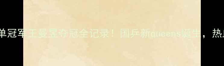 图片 🏆乒乓球世锦赛女单冠军王曼昱夺冠全记录！国乒新queens诞生，热血沸腾的逆袭之路2