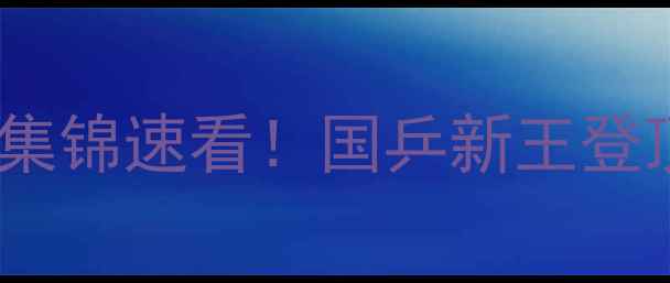 图片 🏆乒乓球亚锦赛高清直播+精彩集锦速看！国乒新王登顶！💥赛事全程回顾+观赛攻略1