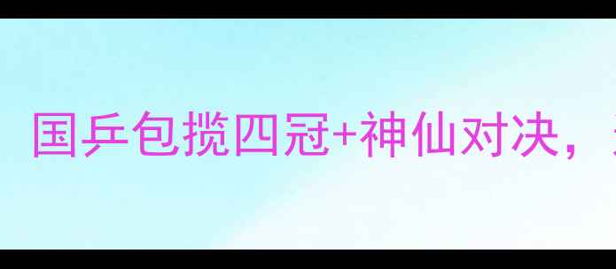 图片 🏆乒乓球大阪世锦赛必看！国乒包揽四冠+神仙对决，这些名场面你刷了吗？🏆2