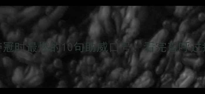 图片 🏆乒乓球夺冠时最燃的10句助威口号！看完直呼过瘾，速存！