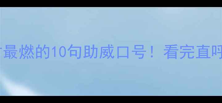 图片 🏆乒乓球夺冠时最燃的10句助威口号！看完直呼过瘾，速存！2