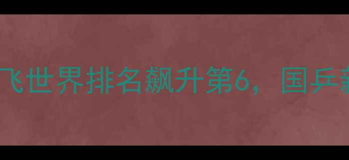 图片 🏆乒乓球新王诞生！薛飞世界排名飙升第6，国乒新星训练秘籍大公开🔥2