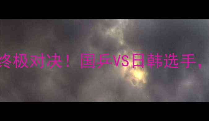 图片 🏆乒乓球男单四强终极对决！国乒VS日韩选手，谁将问鼎金牌？🔥