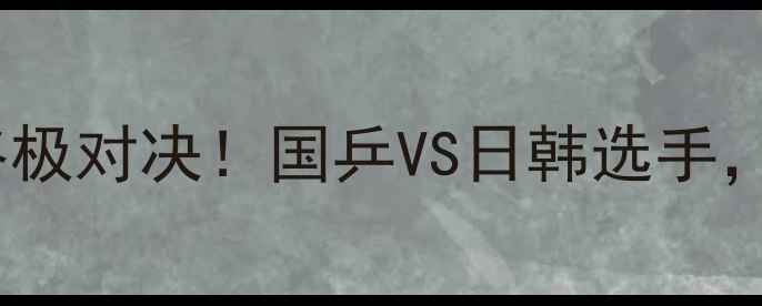 图片 🏆乒乓球男单四强终极对决！国乒VS日韩选手，谁将问鼎金牌？🔥2