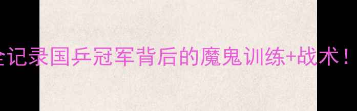 图片 🏆乒乓球男队夺冠全记录国乒冠军背后的魔鬼训练+战术！附训练装备清单🔥1
