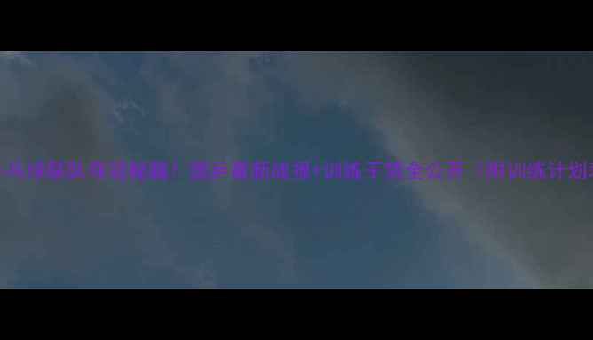 图片 🏆乒乓球联队夺冠秘籍！国乒最新战报+训练干货全公开（附训练计划表）