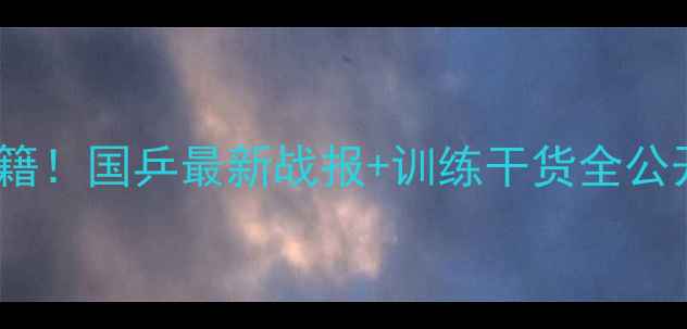 图片 🏆乒乓球联队夺冠秘籍！国乒最新战报+训练干货全公开（附训练计划表）1