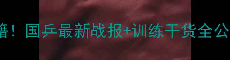 图片 🏆乒乓球联队夺冠秘籍！国乒最新战报+训练干货全公开（附训练计划表）2