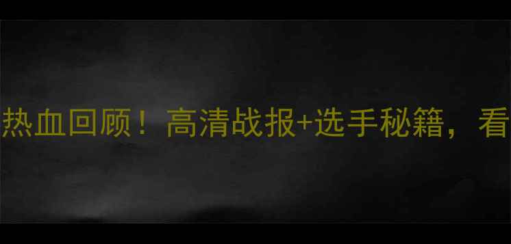 图片 🏆全国花剑锦标赛热血回顾！高清战报+选手秘籍，看完秒变击剑达人！