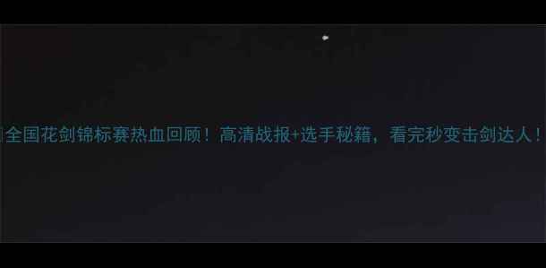 图片 🏆全国花剑锦标赛热血回顾！高清战报+选手秘籍，看完秒变击剑达人！1