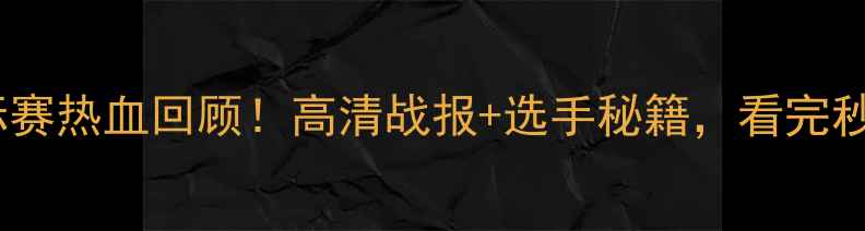 图片 🏆全国花剑锦标赛热血回顾！高清战报+选手秘籍，看完秒变击剑达人！2