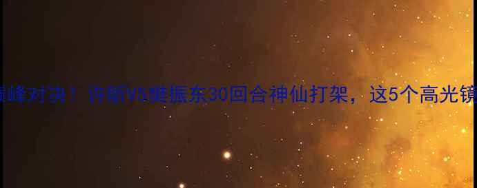 图片 🏆全运会乒乓球巅峰对决！许昕VS樊振东30回合神仙打架，这5个高光镜头让全网沸腾！1