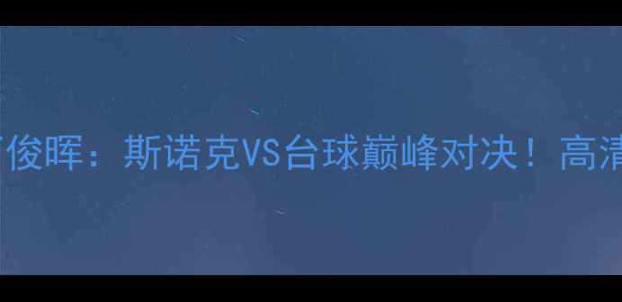 图片 🏆凯伦·威尔逊VS丁俊晖：斯诺克VS台球巅峰对决！高清回顾+深度必看！🔥
