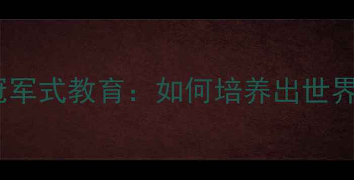 图片 🏆刘国梁家庭育儿经国乒教父的冠军式教育：如何培养出世界冠军女儿？国乒背后的家庭哲学1