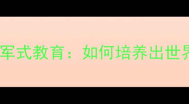 图片 🏆刘国梁家庭育儿经国乒教父的冠军式教育：如何培养出世界冠军女儿？国乒背后的家庭哲学2