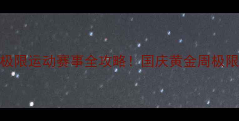 图片 🏆国庆必看三亚+德州双城极限运动赛事全攻略！国庆黄金周极限挑战+深度游攻略🌴🏃♂️