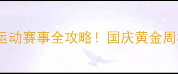 图片 🏆国庆必看三亚+德州双城极限运动赛事全攻略！国庆黄金周极限挑战+深度游攻略🌴🏃♂️2