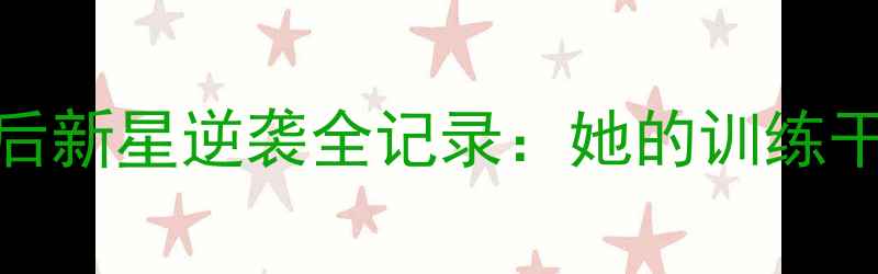 图片 🏆大运会羽毛球女单冠军90后新星逆袭全记录：她的训练干货+夺冠秘籍，值得收藏！1