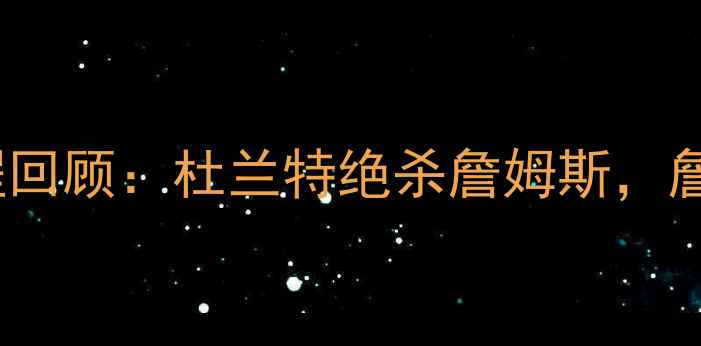 图片 🏆太阳vs骑士总决赛全程回顾：杜兰特绝杀詹姆斯，詹姆斯最后一舞有多燃？1