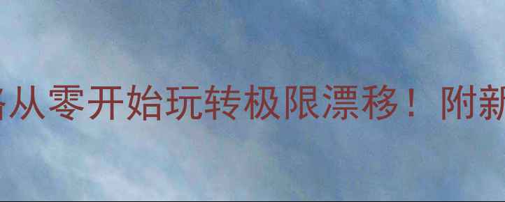 图片 🏆奥运会小轮车比赛全攻略从零开始玩转极限漂移！附新手装备清单+职业选手秘籍
