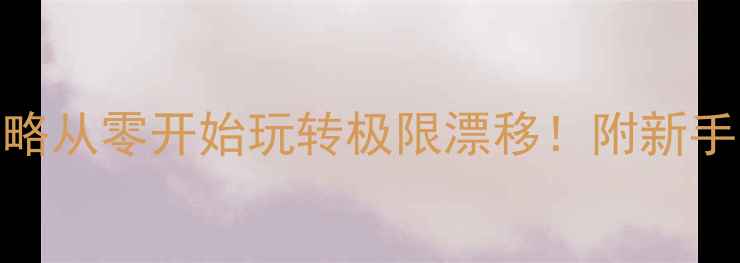 图片 🏆奥运会小轮车比赛全攻略从零开始玩转极限漂移！附新手装备清单+职业选手秘籍1