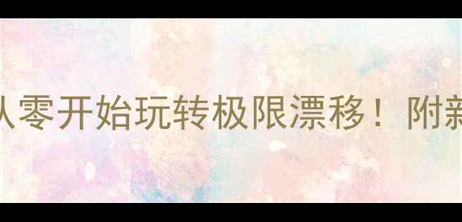 图片 🏆奥运会小轮车比赛全攻略从零开始玩转极限漂移！附新手装备清单+职业选手秘籍2