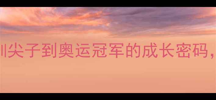 图片 🏆山东乒乓球传奇李晓霞：从青训尖子到奥运冠军的成长密码，看国乒精神如何闪耀东京奥运🔥