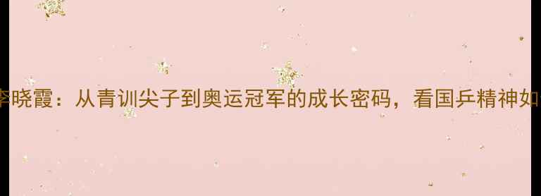 图片 🏆山东乒乓球传奇李晓霞：从青训尖子到奥运冠军的成长密码，看国乒精神如何闪耀东京奥运🔥2