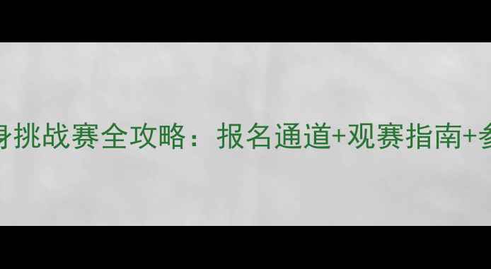图片 🏆山东省全民健身挑战赛全攻略：报名通道+观赛指南+参赛福利大公开！