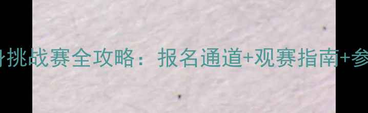 图片 🏆山东省全民健身挑战赛全攻略：报名通道+观赛指南+参赛福利大公开！1