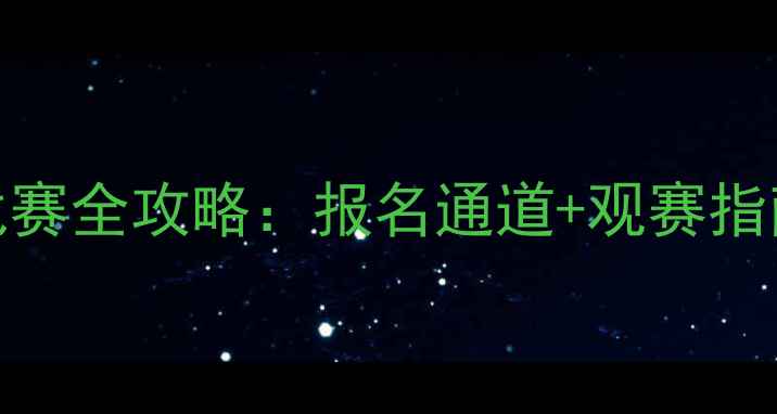 图片 🏆山东省全民健身挑战赛全攻略：报名通道+观赛指南+参赛福利大公开！2