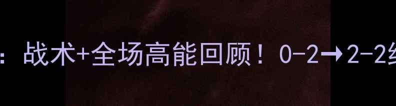 图片 🏆山东鲁能vs上海海港：战术+全场高能回顾！0-2→2-2绝平背后的细节拆解🔥2
