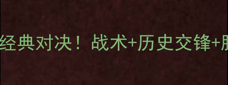 图片 🏆希腊VS克罗地亚欧洲杯经典对决！战术+历史交锋+胜负预测，附观赛指南🔥1