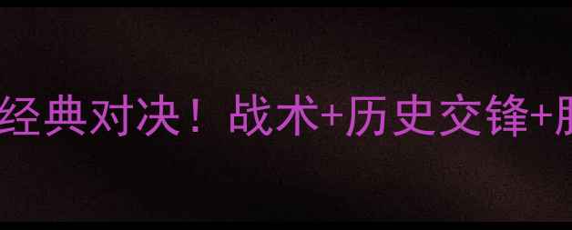 图片 🏆希腊VS克罗地亚欧洲杯经典对决！战术+历史交锋+胜负预测，附观赛指南🔥2